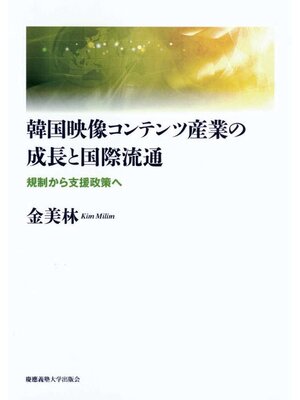cover image of 韓国映像コンテンツ産業の成長と国際流通